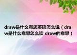draw是什么意思英語(yǔ)怎么說（draw是什么意思怎么讀 draw的意思）