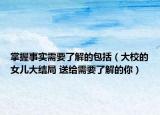 掌握事實需要了解的包括（大校的女兒大結局 送給需要了解的你）