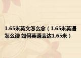 1.65米英文怎么念（1.65米英語怎么讀 如何英語表達(dá)1.65米）
