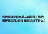 鐵齒銅牙紀(jì)曉嵐第二部劇情（鐵齒銅牙紀(jì)曉嵐2劇情 該劇講述了什么）