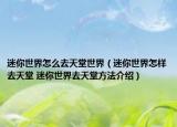 迷你世界怎么去天堂世界（迷你世界怎樣去天堂 迷你世界去天堂方法介紹）