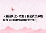 《愛的代價(jià)》歌曲（愛的代價(jià)原唱是誰 誰演唱的歌曲愛的代價(jià)）