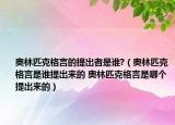 奧林匹克格言的提出者是誰?（奧林匹克格言是誰提出來的 奧林匹克格言是哪個(gè)提出來的）