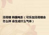 薄荷糖 韓國(guó)電影（可樂(lè)加薄荷糖會(huì)怎么樣 會(huì)生成什么氣體）