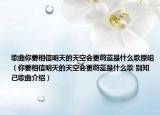 歌曲你要相信明天的天空會更蔚藍是什么歌原唱（你要相信明天的天空會更蔚藍是什么歌 別知己歌曲介紹）