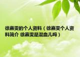 徐嘉雯的個人資料（徐嘉雯個人資料簡介 徐嘉雯是混血兒嗎）