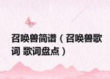 召喚獸簡譜（召喚獸歌詞 歌詞盤點）