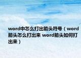 word中怎么打出箭頭符號(hào)（word箭頭怎么打出來(lái) word箭頭如何打出來(lái)）
