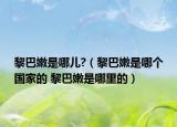 黎巴嫩是哪兒?（黎巴嫩是哪個(gè)國(guó)家的 黎巴嫩是哪里的）