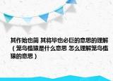 其作始也簡 其將畢也必巨的意思的理解（籠鳥檻猿是什么意思 怎么理解籠鳥檻猿的意思）