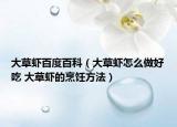 大草蝦百度百科（大草蝦怎么做好吃 大草蝦的烹飪方法）