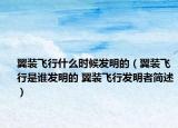 翼裝飛行什么時(shí)候發(fā)明的（翼裝飛行是誰發(fā)明的 翼裝飛行發(fā)明者簡(jiǎn)述）