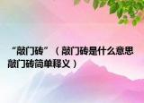 “敲門磚”（敲門磚是什么意思 敲門磚簡(jiǎn)單釋義）