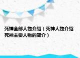 死神全部人物介紹（死神人物介紹 死神主要人物的簡(jiǎn)介）