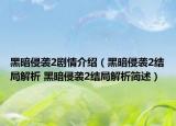黑暗侵襲2劇情介紹（黑暗侵襲2結(jié)局解析 黑暗侵襲2結(jié)局解析簡述）