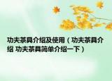 功夫茶具介紹及使用（功夫茶具介紹 功夫茶具簡(jiǎn)單介紹一下）