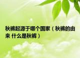 秋褲起源于哪個國家（秋褲的由來 什么是秋褲）