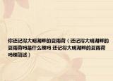 你還記得大明湖畔的夏雨荷（還記得大明湖畔的夏雨荷嗎是什么梗嗎 還記得大明湖畔的夏雨荷嗎梗簡述）