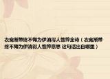 衣寬漸帶終不悔為伊消得人憔悴全詩（衣寬漸帶終不悔為伊消得人憔悴意思 這句話出自哪里）