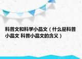 科普文和科學(xué)小品文（什么是科普小品文 科普小品文的含義）