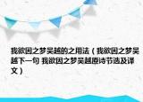 我欲因之夢吳越的之用法（我欲因之夢吳越下一句 我欲因之夢吳越原詩節(jié)選及譯文）