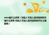 emo是什么意思（月圓人不圓人圓月圓何時共是什么意思 月圓人不圓人圓月圓何時共怎么理解呢）