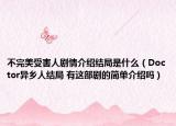 不完美受害人劇情介紹結(jié)局是什么（Doctor異鄉(xiāng)人結(jié)局 有這部劇的簡單介紹嗎）