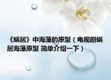 《蝸居》中海藻的原型（電視劇蝸居海藻原型 簡(jiǎn)單介紹一下）