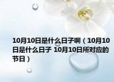 10月10日是什么日子?。?0月10日是什么日子 10月10日所對應的節(jié)日）