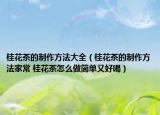 桂花茶的制作方法大全（桂花茶的制作方法家常 桂花茶怎么做簡(jiǎn)單又好喝）