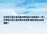五號特工組之偷天換月劇情簡介和電視不一樣（五號特工組之偷天換月演員表 哪些演員出演這部劇）