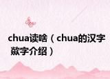 chua讀啥（chua的漢字 歘字介紹）