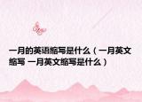 一月的英語縮寫是什么（一月英文縮寫 一月英文縮寫是什么）