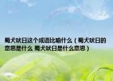 蜀犬吠日這個成語比喻什么（蜀犬吠日的意思是什么 蜀犬吠日是什么意思）