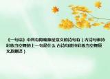 《一句話》中具有隱喻象征意義的詩句有（古詩句誰持彩練當(dāng)空舞的上一句是什么 古詩句誰持彩練當(dāng)空舞原文及翻譯）