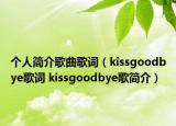 個人簡介歌曲歌詞（kissgoodbye歌詞 kissgoodbye歌簡介）