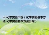 nb化學(xué)實(shí)驗(yàn)下載（化學(xué)實(shí)驗(yàn)基本方法 化學(xué)實(shí)驗(yàn)基本方法介紹）