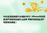 中長發(fā)燙發(fā)型圖片女減齡2023（iPhone5S突然發(fā)燙嚴(yán)重耗電快是什么回事 蘋果5S突然發(fā)燙嚴(yán)重耗電快原因）