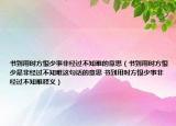 書到用時方恨少事非經過不知難的意思（書到用時方恨少是非經過不知難這句話的意思 書到用時方恨少事非經過不知難釋義）