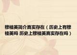 穆桂英簡介真實存在（歷史上有穆桂英嗎 歷史上穆桂英真實存在嗎）