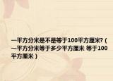 一平方分米是不是等于100平方厘米?（一平方分米等于多少平方厘米 等于100平方厘米）