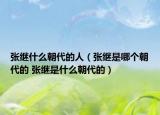 張繼什么朝代的人（張繼是哪個(gè)朝代的 張繼是什么朝代的）