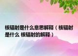 核輻射是什么意思解釋?zhuān)ê溯椛涫鞘裁?核輻射的解釋?zhuān)? /></span></a>
                        <h2><a href=