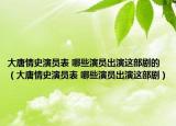 大唐情史演員表 哪些演員出演這部劇的（大唐情史演員表 哪些演員出演這部劇）