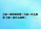 三缺一麻將單機(jī)版（三缺一什么意思 三缺一是什么梗?。? /></span></a>
                        <h2><a href=