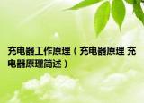 充電器工作原理（充電器原理 充電器原理簡(jiǎn)述）