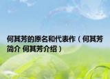何其芳的原名和代表作（何其芳簡介 何其芳介紹）