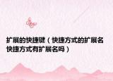 擴展的快捷鍵（快捷方式的擴展名 快捷方式有擴展名嗎）