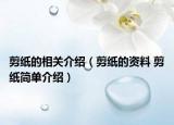 剪紙的相關(guān)介紹（剪紙的資料 剪紙簡(jiǎn)單介紹）