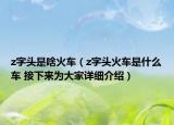 z字頭是啥火車（z字頭火車是什么車 接下來(lái)為大家詳細(xì)介紹）